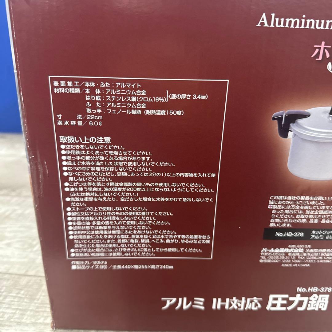未開封☆アルミ 圧力鍋 パール金属 ホットクッキング HB-378 6ℓ 1升炊