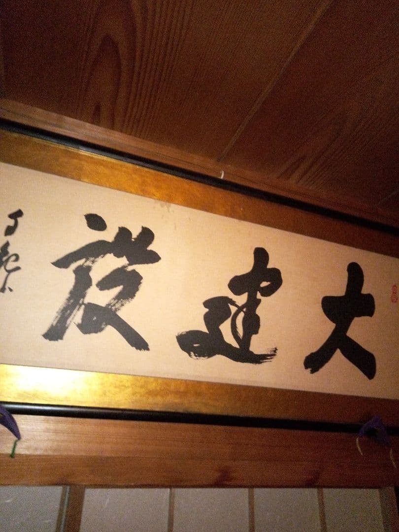 岡田茂吉『大建設』世界救世教 印刷御書 扁額 124 × 45 (cm)