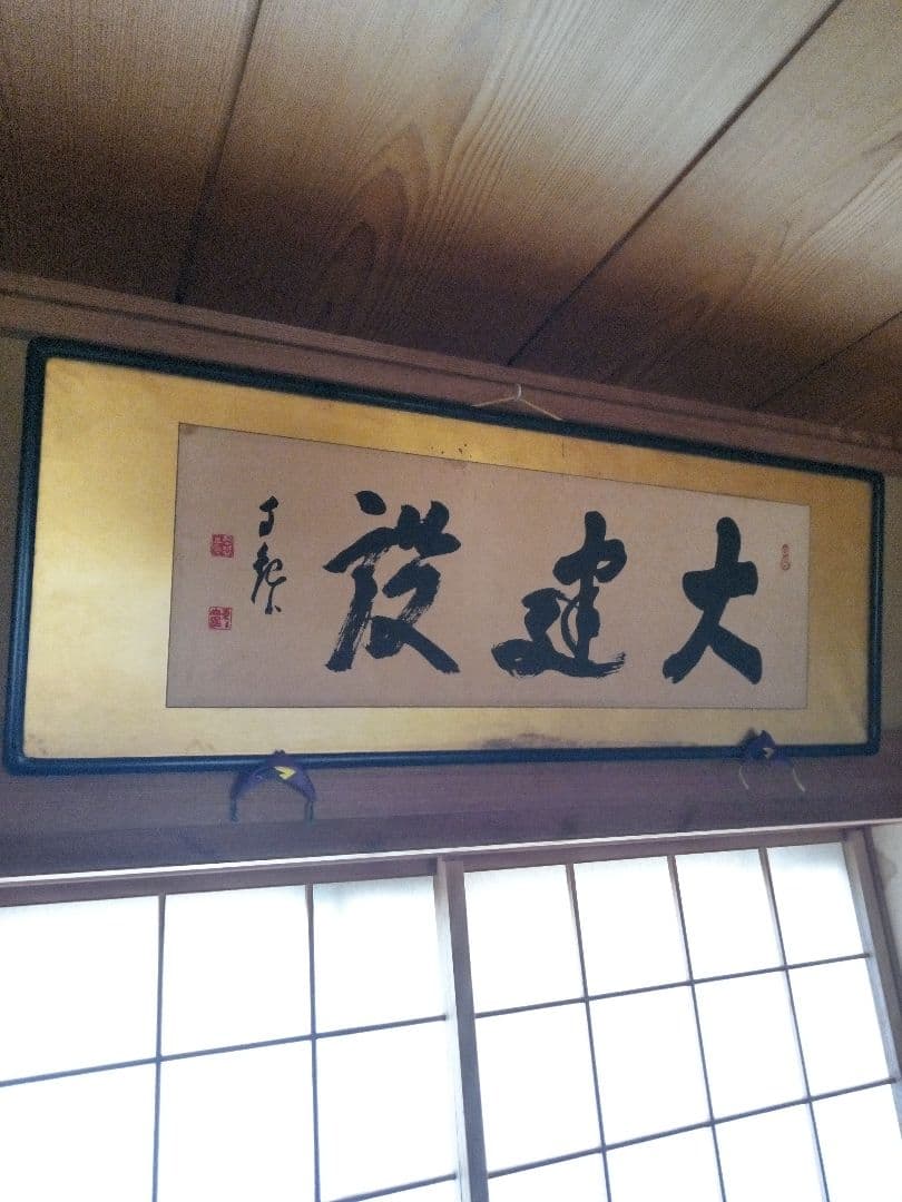 岡田茂吉『大建設』世界救世教 印刷御書 扁額 124 × 45 (cm)