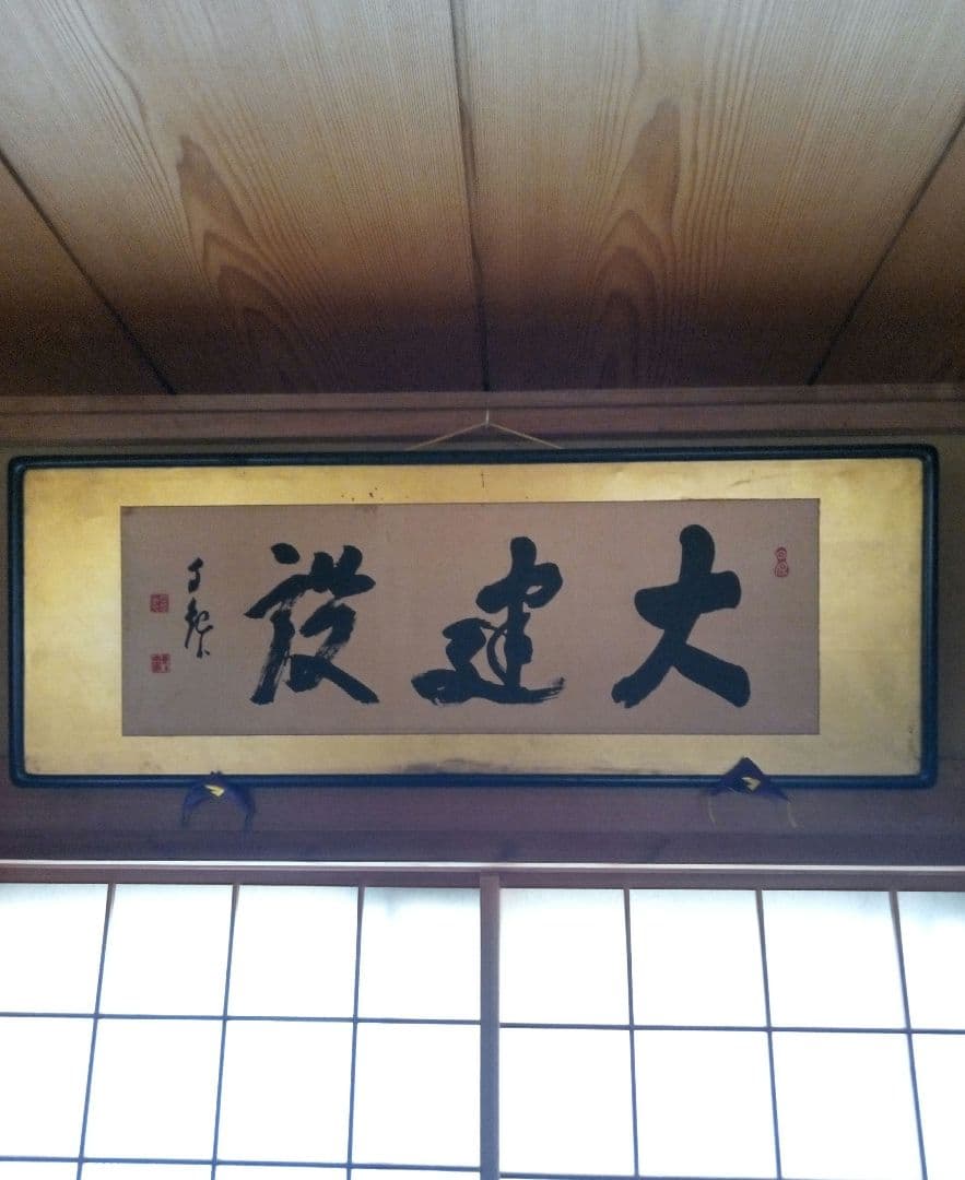 岡田茂吉『大建設』世界救世教 印刷御書 扁額 124 × 45 (cm)