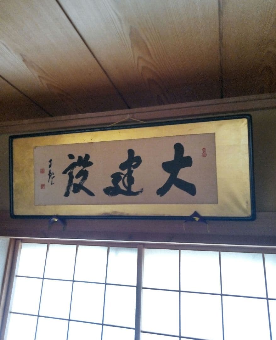 岡田茂吉『大建設』世界救世教 印刷御書 扁額 124 × 45 (cm)