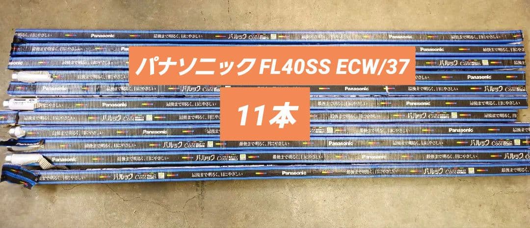 パナソニック FL40SS ECW/37 パルック蛍光灯 クール色 ×11本