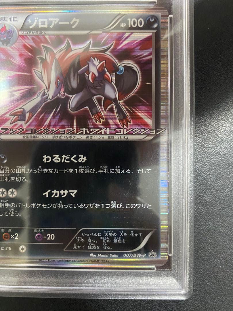 ゾロアーク プロモ psa10 BW-P ポケモンカード　② 世界で34枚