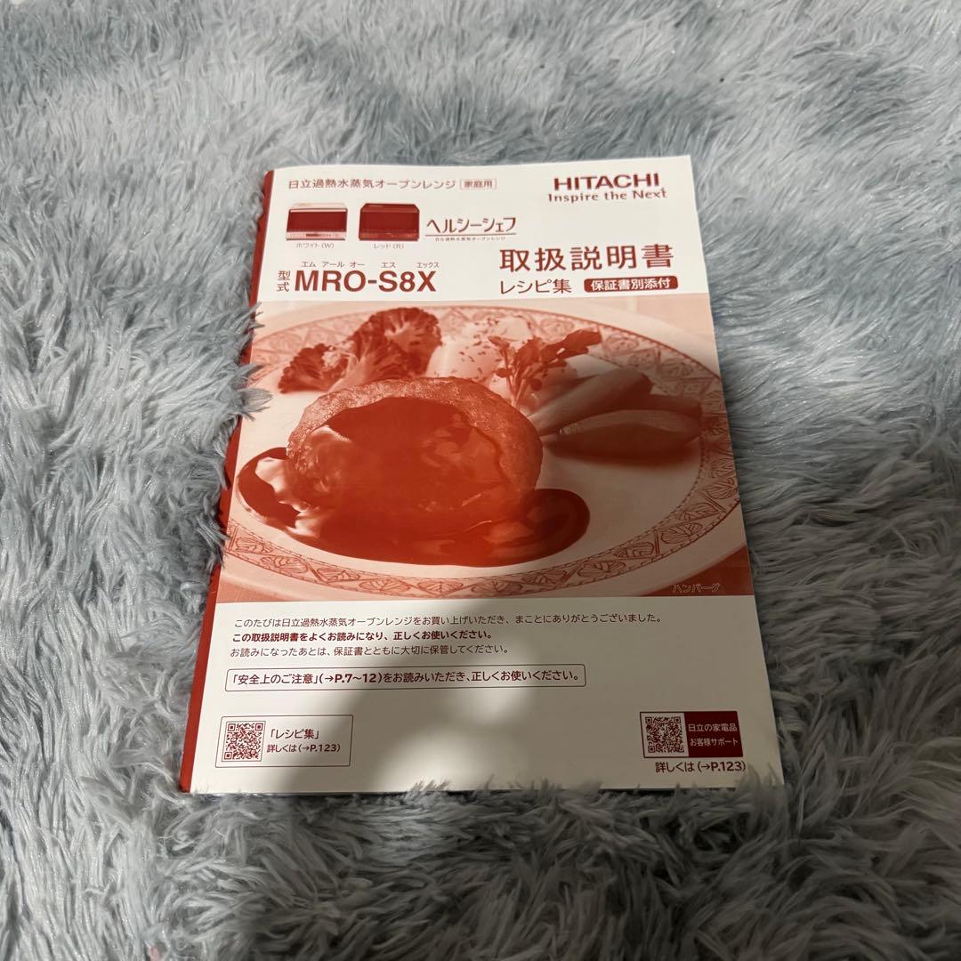 【極美品】日立 ヘルシーシェフ MRO-S8X（ホワイト）