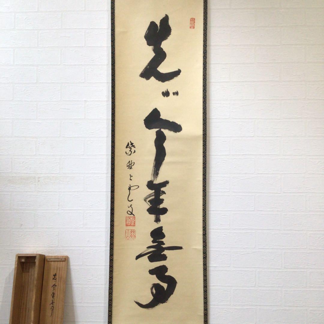 Ａ４３０　掛軸　大徳寺　三重野与雲　『先今年無事』　共箱　『真作』　肉筆　一行書
