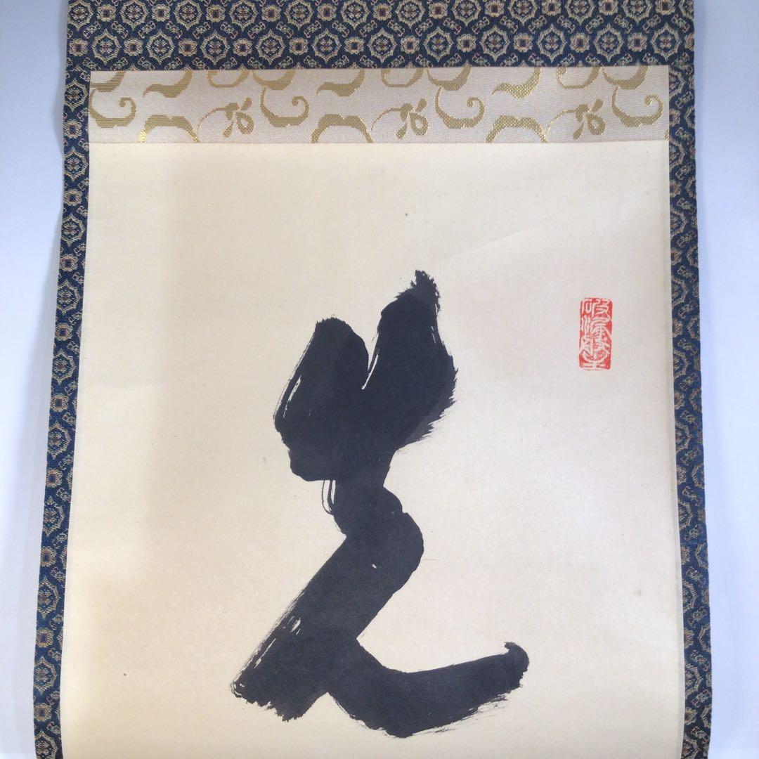 Ａ４３０　掛軸　大徳寺　三重野与雲　『先今年無事』　共箱　『真作』　肉筆　一行書