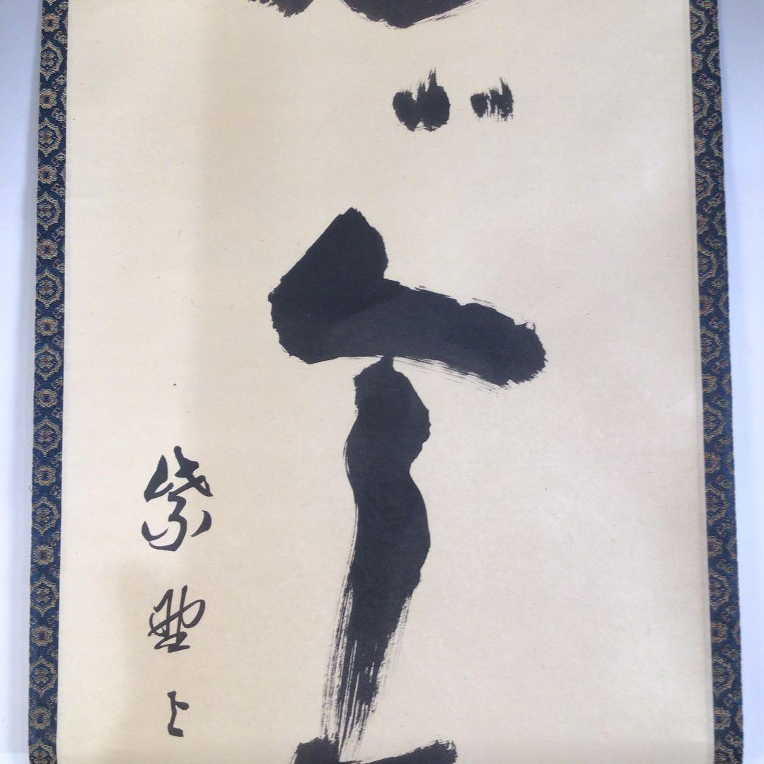 Ａ４３０　掛軸　大徳寺　三重野与雲　『先今年無事』　共箱　『真作』　肉筆　一行書