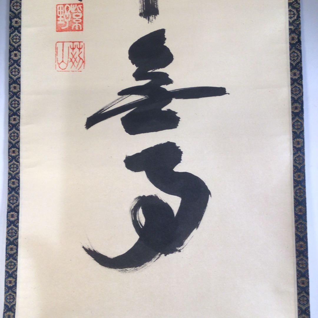 Ａ４３０　掛軸　大徳寺　三重野与雲　『先今年無事』　共箱　『真作』　肉筆　一行書