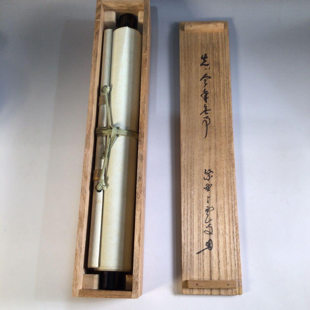 Ａ４３０　掛軸　大徳寺　三重野与雲　『先今年無事』　共箱　『真作』　肉筆　一行書