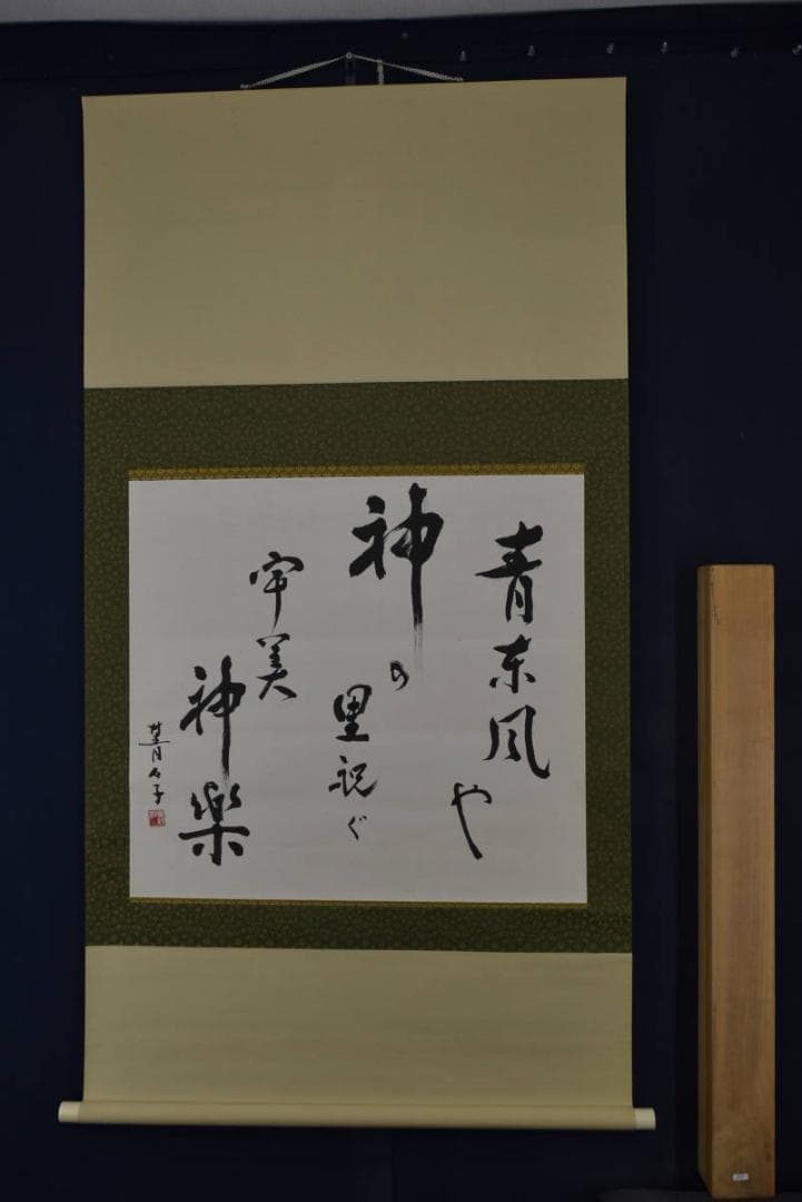 【真作】小原菁々子/俳句/青東風や・・・・/横物/掛軸/名家伝来/Z-867