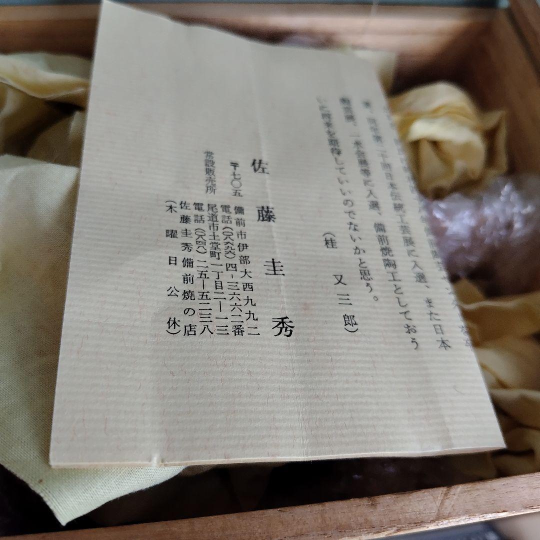 備前焼　徳利とぐい呑セット　物故作家佐藤圭秀　岡山伝統工芸品　酒器　共箱