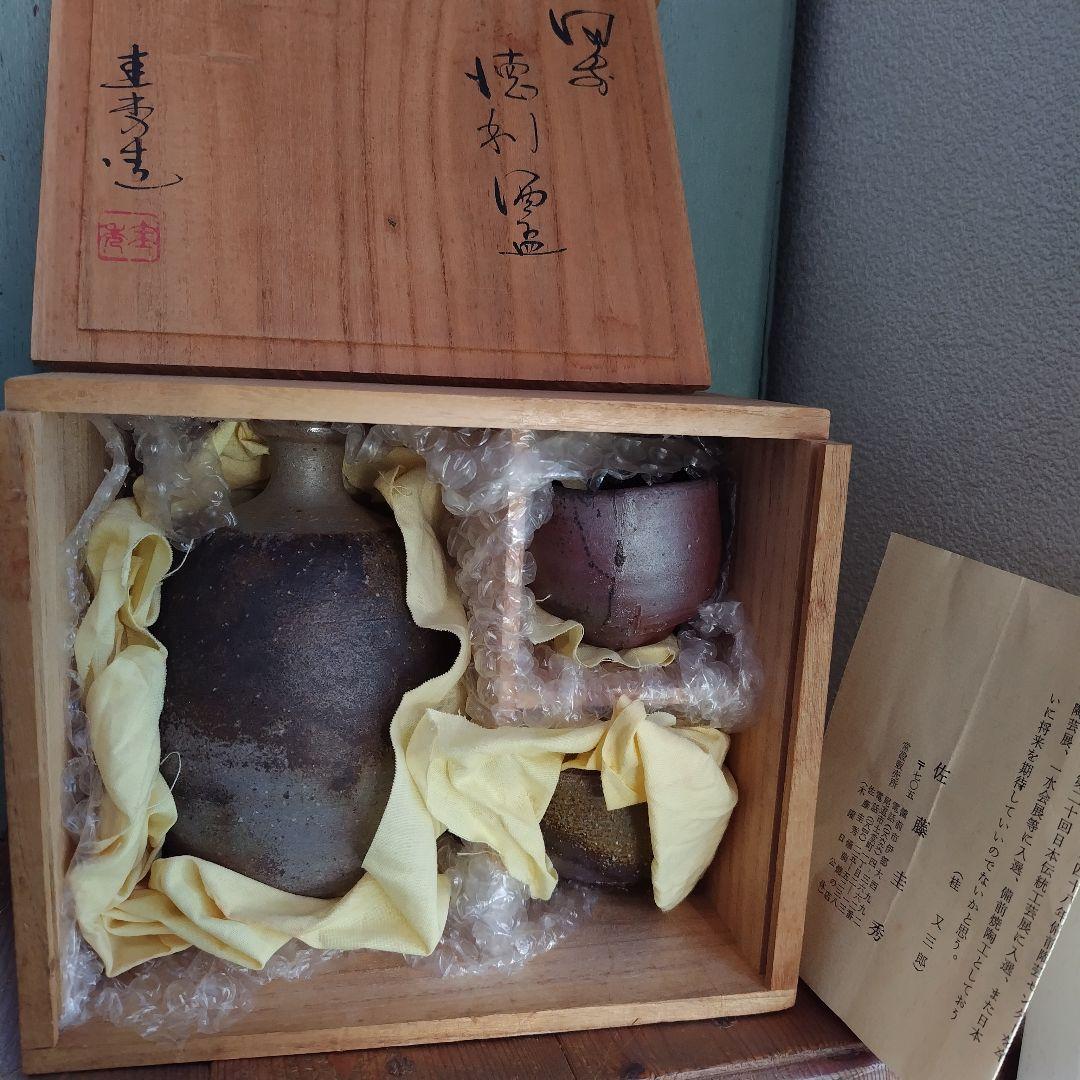 備前焼　徳利とぐい呑セット　物故作家佐藤圭秀　岡山伝統工芸品　酒器　共箱