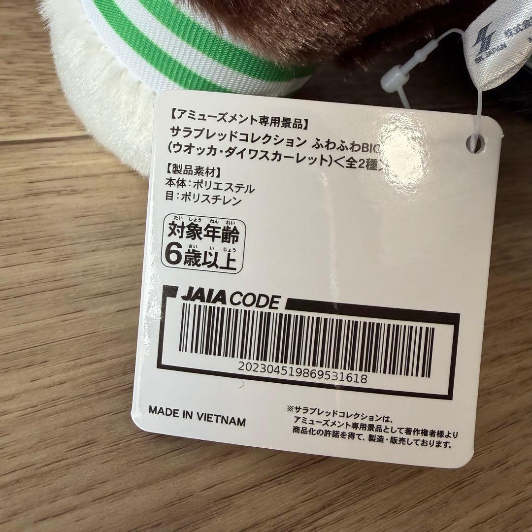 サラブレッドコレクション　ふわふわBIG ダイワスカーレット＆ウオッカ