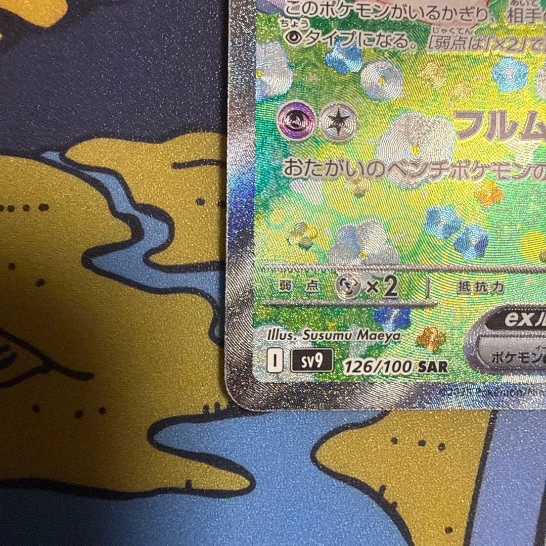 リーリエのピッピex SAR [SV9 126/100]