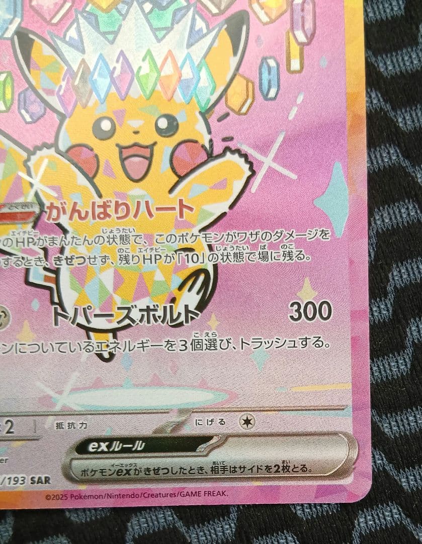 ピカチュウex SAR