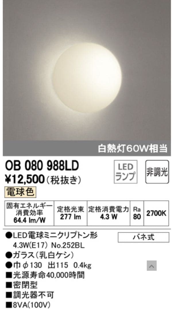 オーデリック　OB 080 988LD LEDランプ 4.3W 2700K 照明