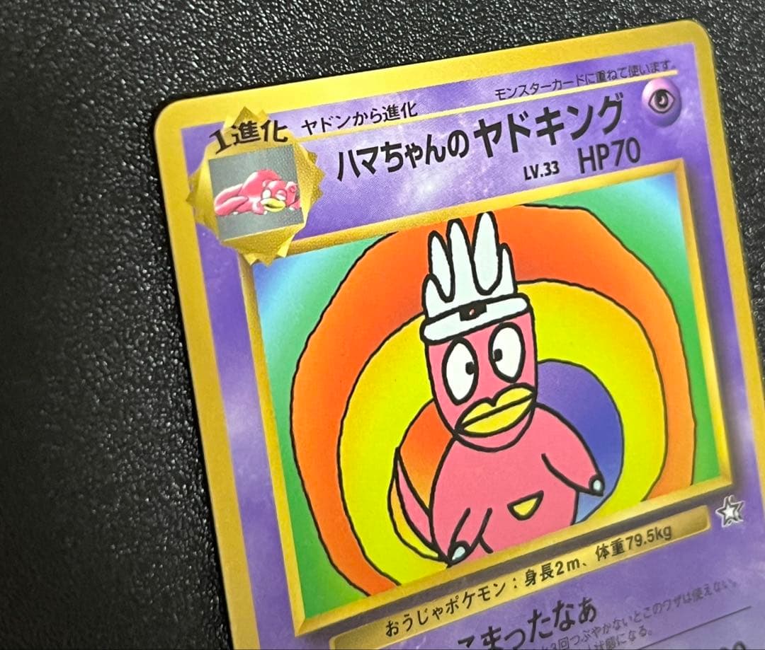 【300円オークション】　ハマちゃんのヤドキング　旧裏　コロコロ　プロモ