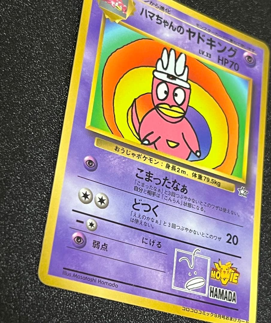 【300円オークション】　ハマちゃんのヤドキング　旧裏　コロコロ　プロモ