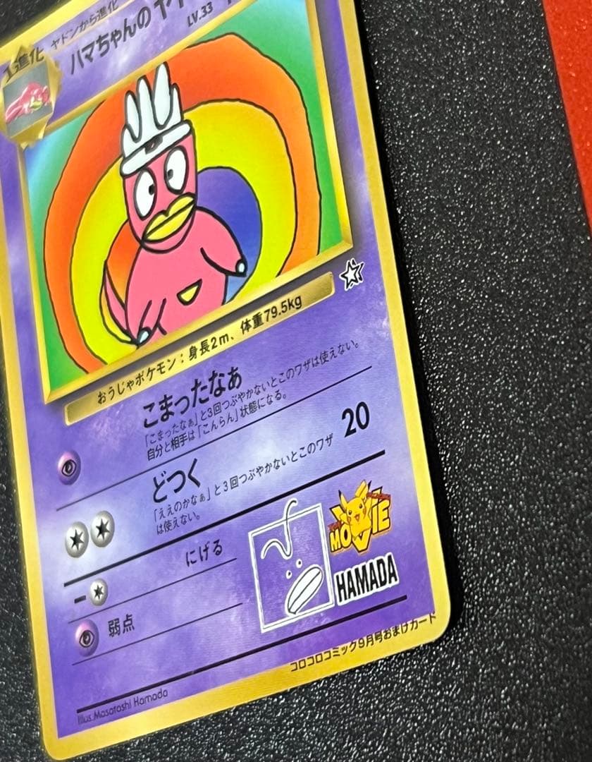 【300円オークション】　ハマちゃんのヤドキング　旧裏　コロコロ　プロモ