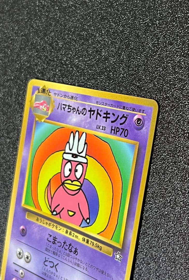 【300円オークション】　ハマちゃんのヤドキング　旧裏　コロコロ　プロモ