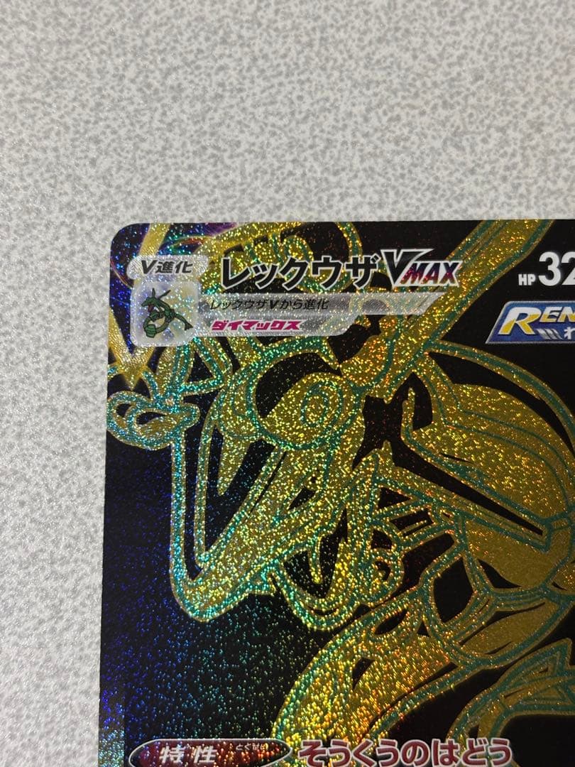 ポケモンカード　レックウザvmax ur 284/184 vmaxクライマックス