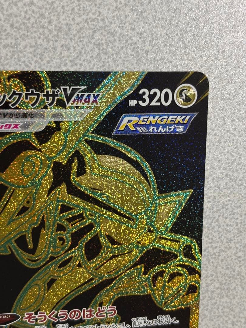 ポケモンカード　レックウザvmax ur 284/184 vmaxクライマックス