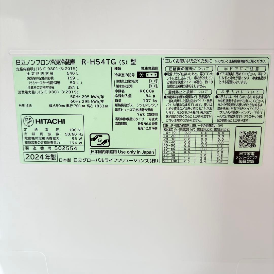 【直接引取可能】【福岡】日立ノンフロン冷凍冷蔵庫 R-H54TG 540L