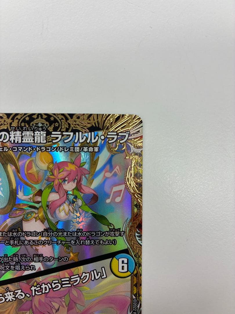 音卿の精霊龍ラフルル・ラブ 金トレジャー デュエマ