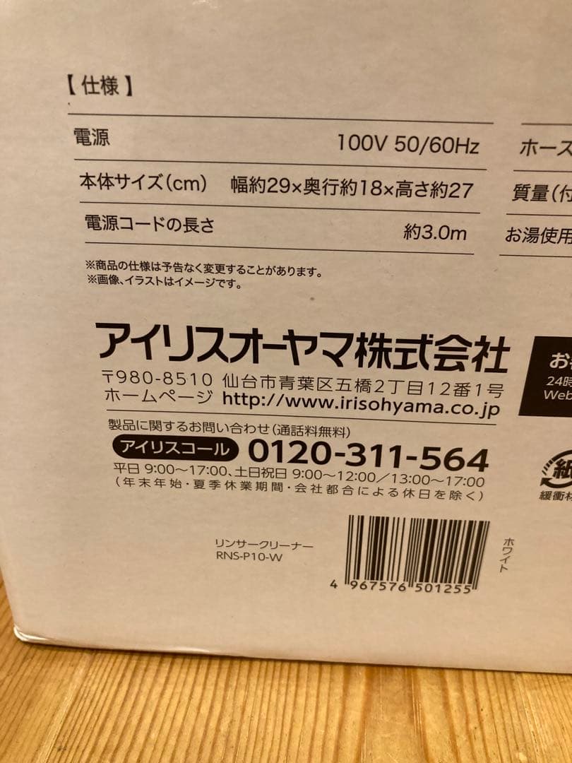 IRIS OHYAMA RNS-P10-W アイリスオーヤマ　リンサークリーナー