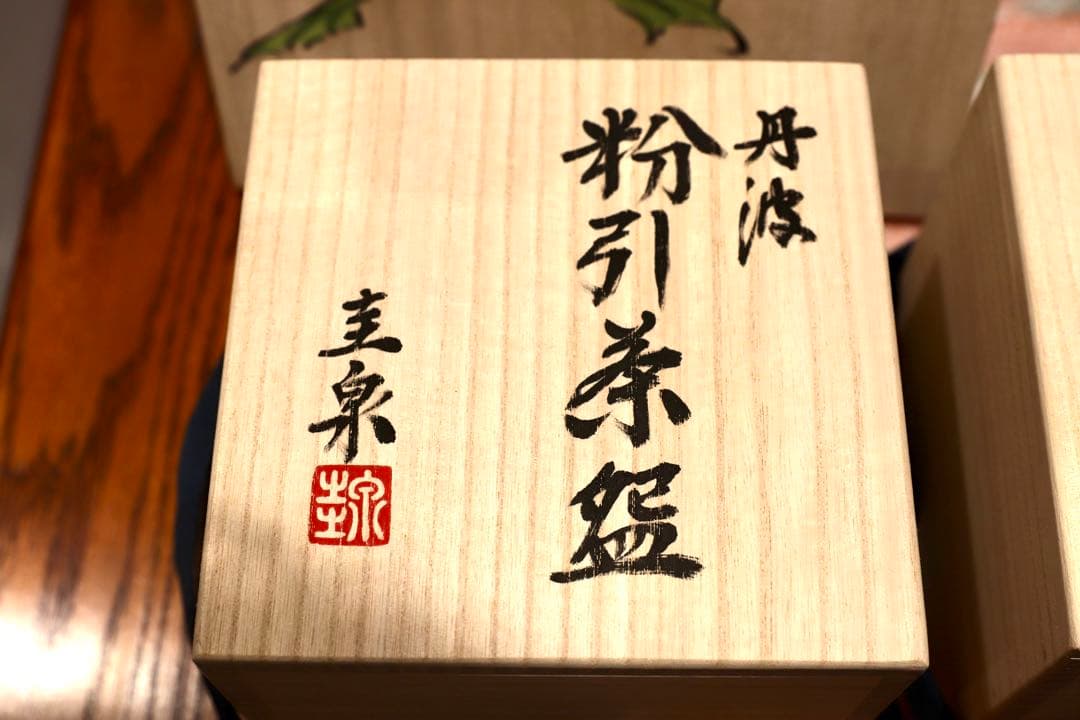 GMIO169○北村圭泉 圭泉窯 粉引茶碗 最高級 丹波焼 丹波篠山 陶磁器
