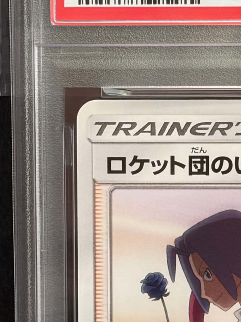 ロケット団参上！25th ロケット団のいやがらせ　PSA10 連番セット