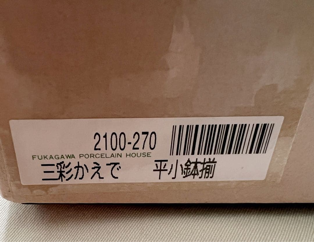 美術有田焼　宮内庁御用達　深川製磁　三彩かえで　もみじ楓　平小鉢5個揃　希少品