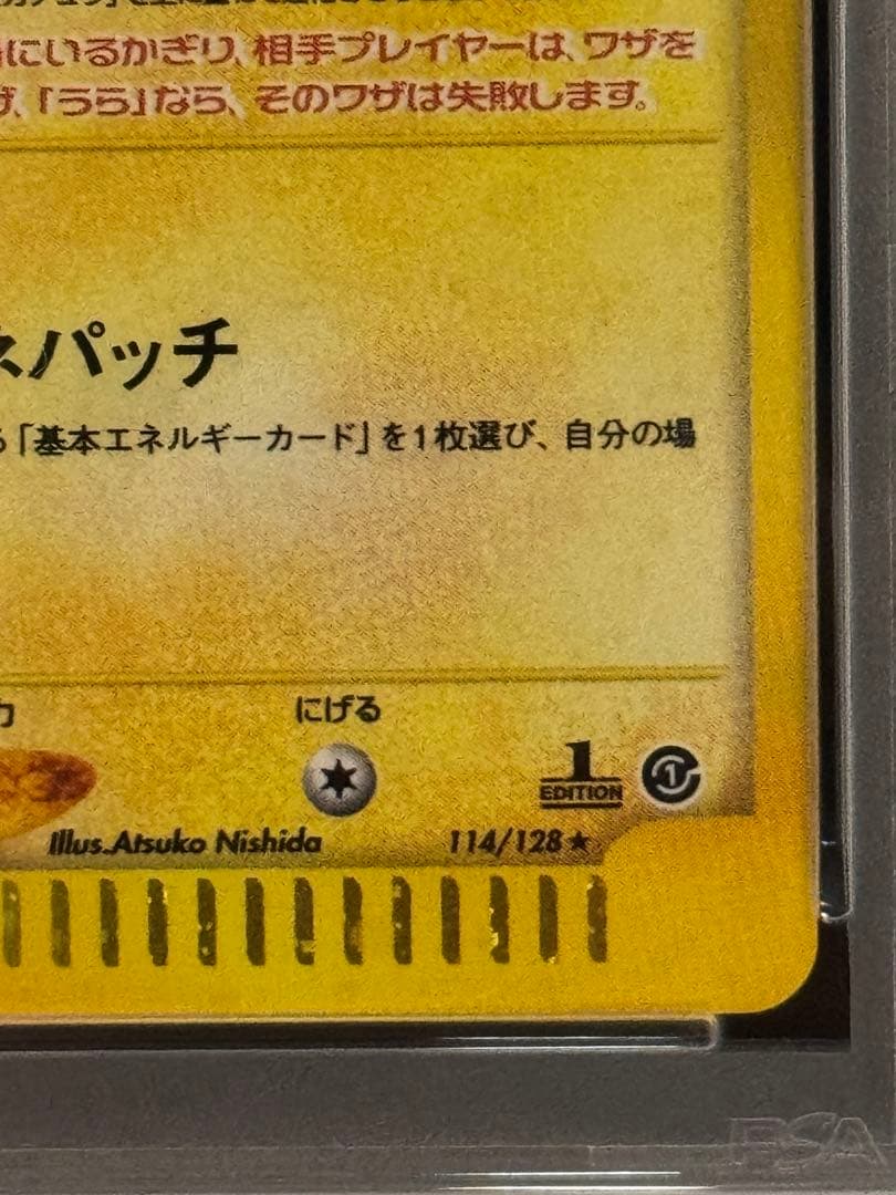 PSA8 ピチュー ★ e1 114/128 キラ e 第1弾 基本拡張パック