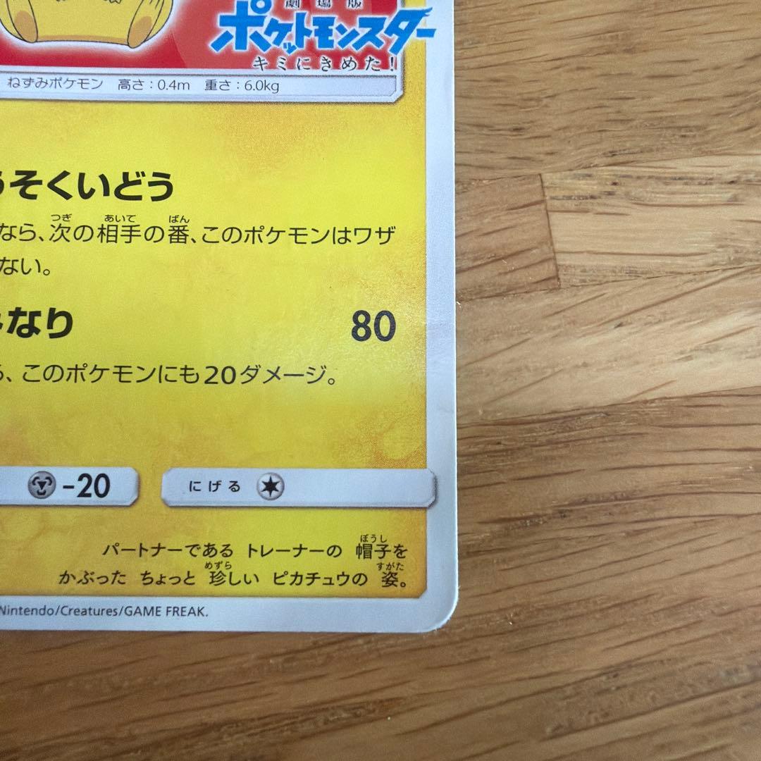 サトシのピカチュウ PROMO SM-Pプロモカード 071/SM-P