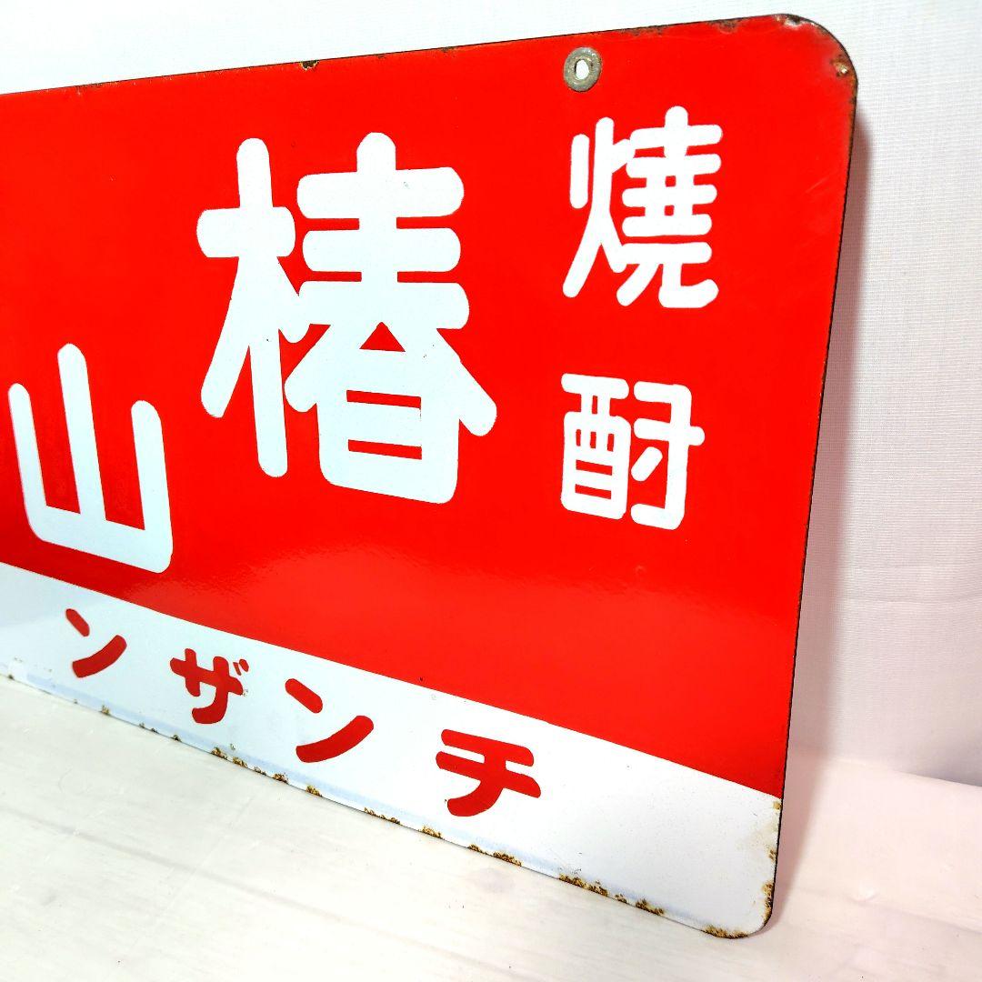 椿山ホーロー看板 2種類セット 酒 焼酎 チンザン 昭和レトロ 当時物 琺瑯看板