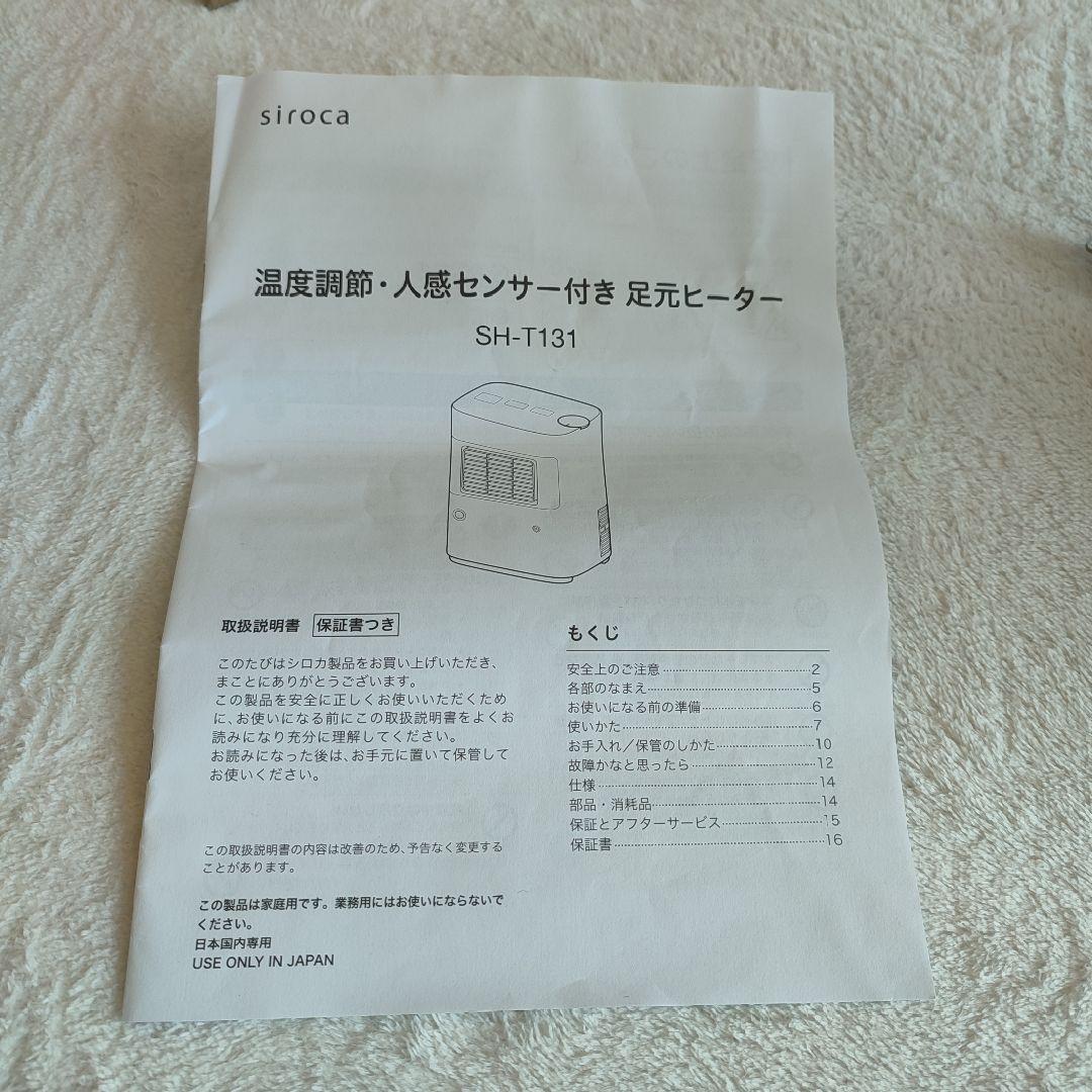 【美品】siroca 温度調節・人感センサー付き 足元ヒーター SH-T131