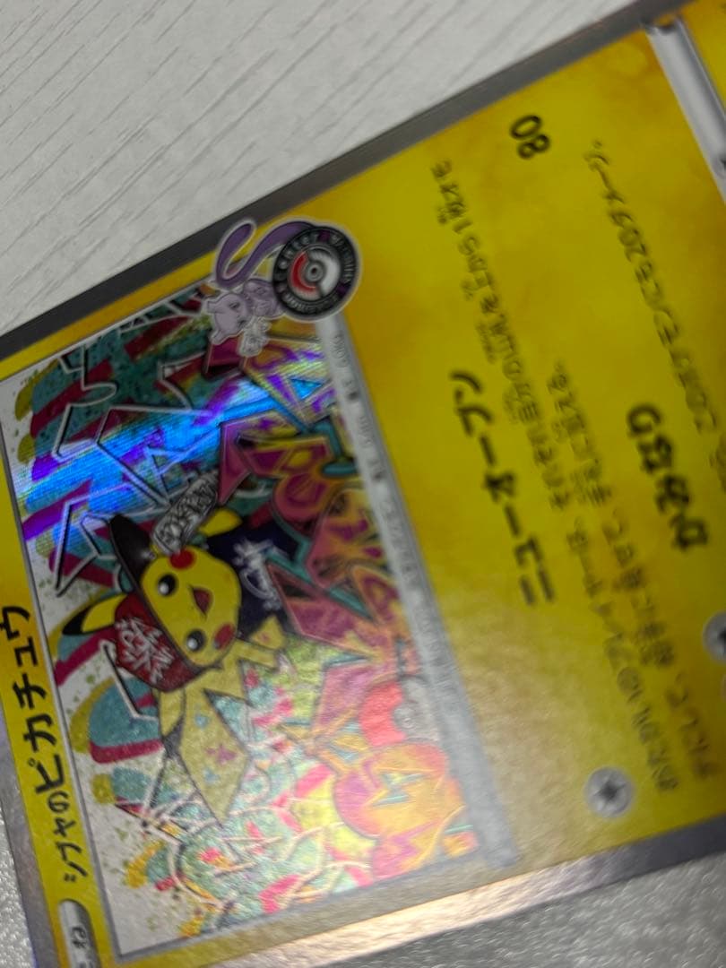 ポケモンカード　シブヤのピカチュウ