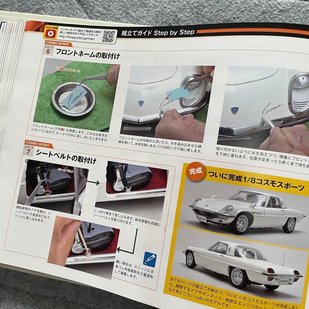 未組立 マツダ コスモスポーツ 1/8 デアゴスティーニ 全100パーツ 他
