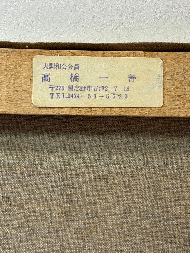 高橋一善 新緑の奥入瀬 額縁なし 油絵 現状品