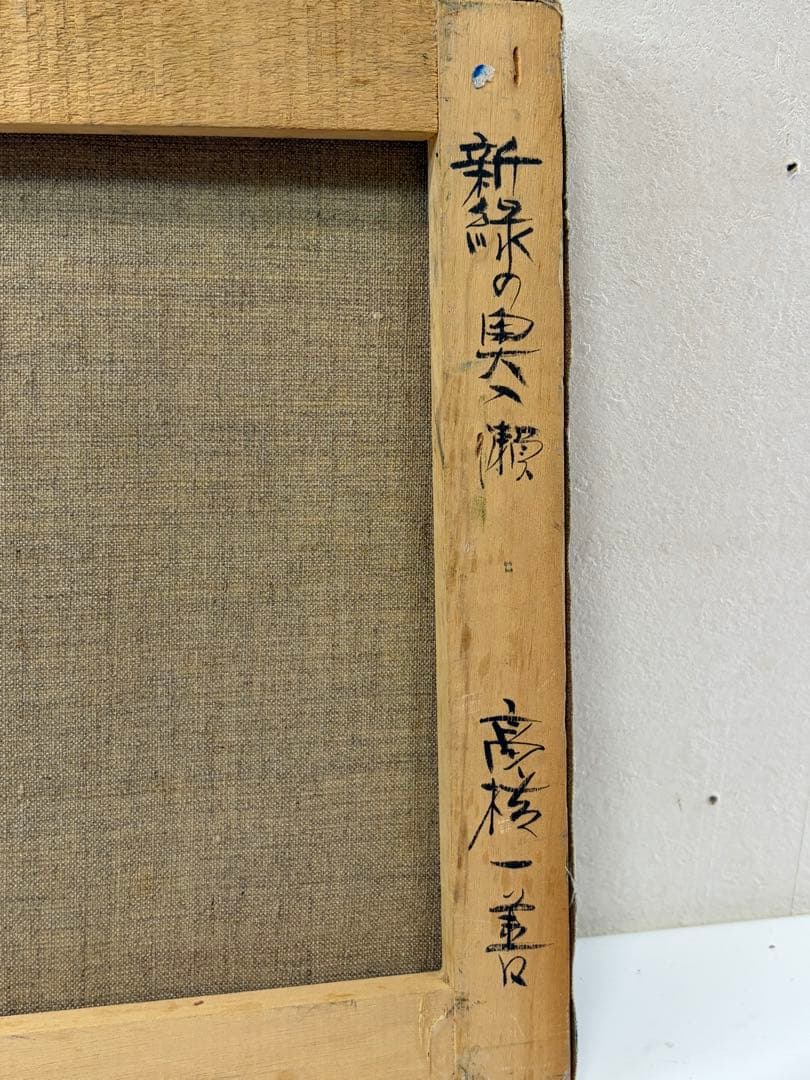 高橋一善 新緑の奥入瀬 額縁なし 油絵 現状品