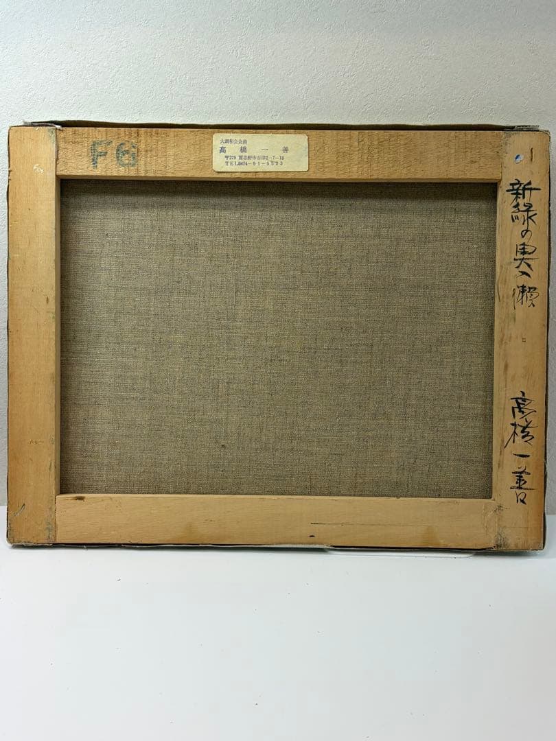 高橋一善 新緑の奥入瀬 額縁なし 油絵 現状品