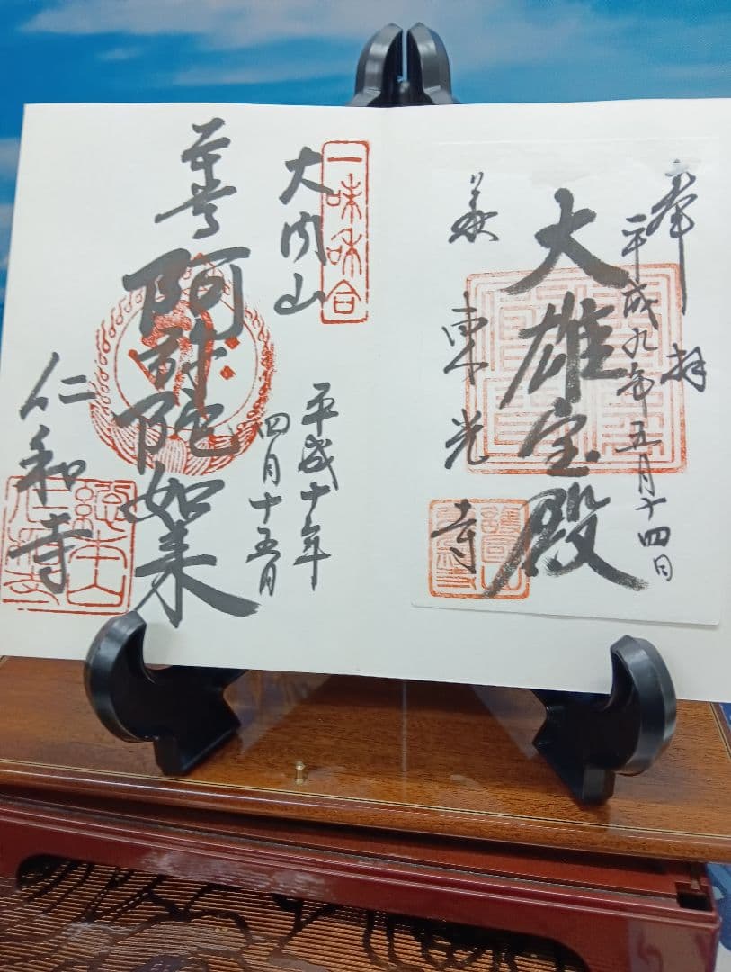 四国霊場　淡路島七福神　近畿寺社　西国霊場等　押印済納経帖 菊の紋章付き 朱印集