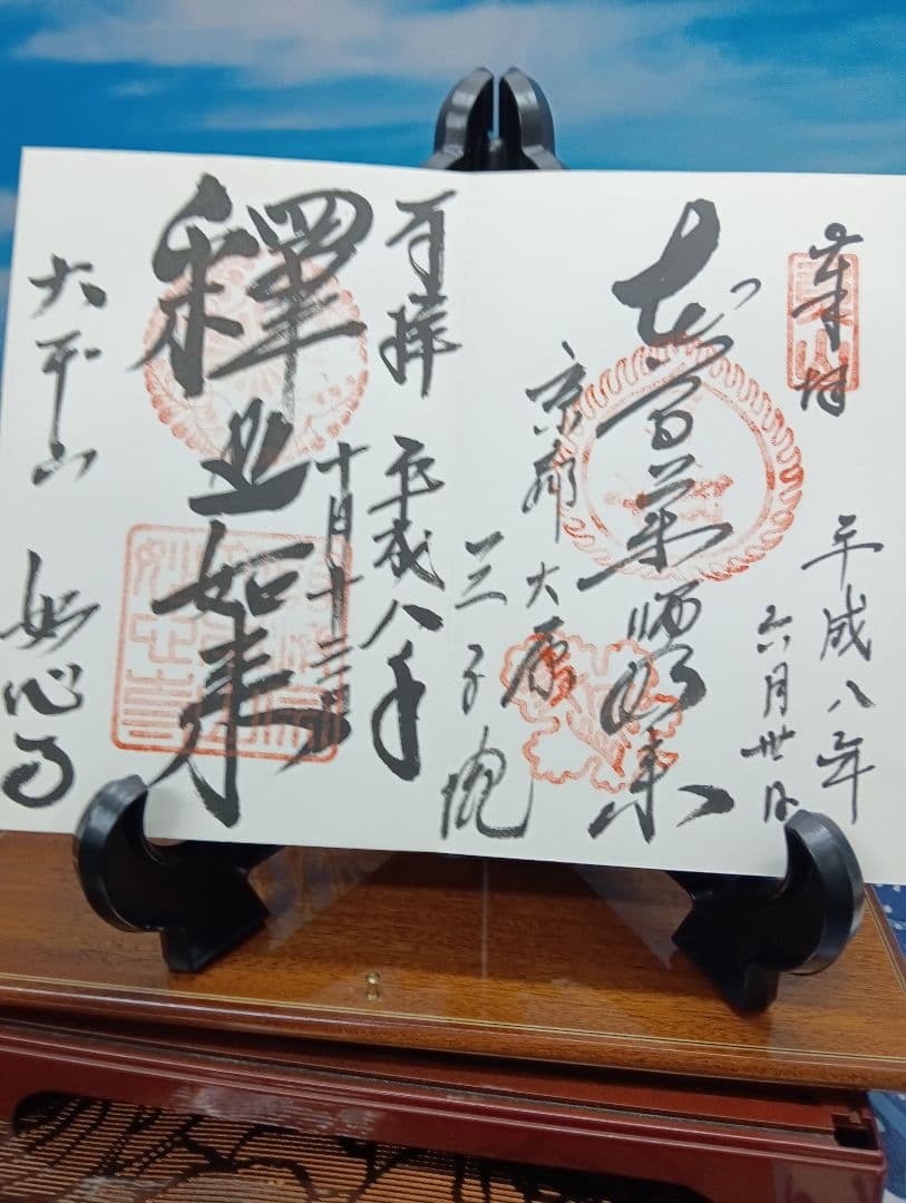 四国霊場　淡路島七福神　近畿寺社　西国霊場等　押印済納経帖 菊の紋章付き 朱印集