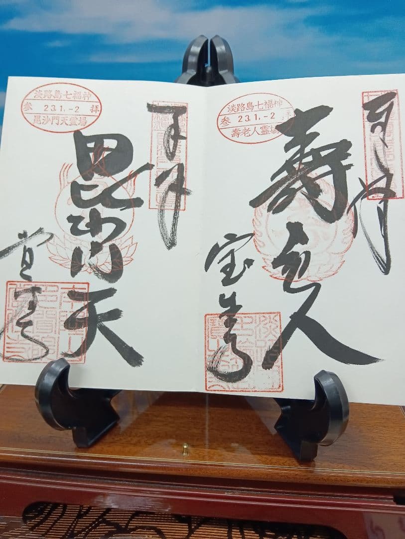 四国霊場　淡路島七福神　近畿寺社　西国霊場等　押印済納経帖 菊の紋章付き 朱印集