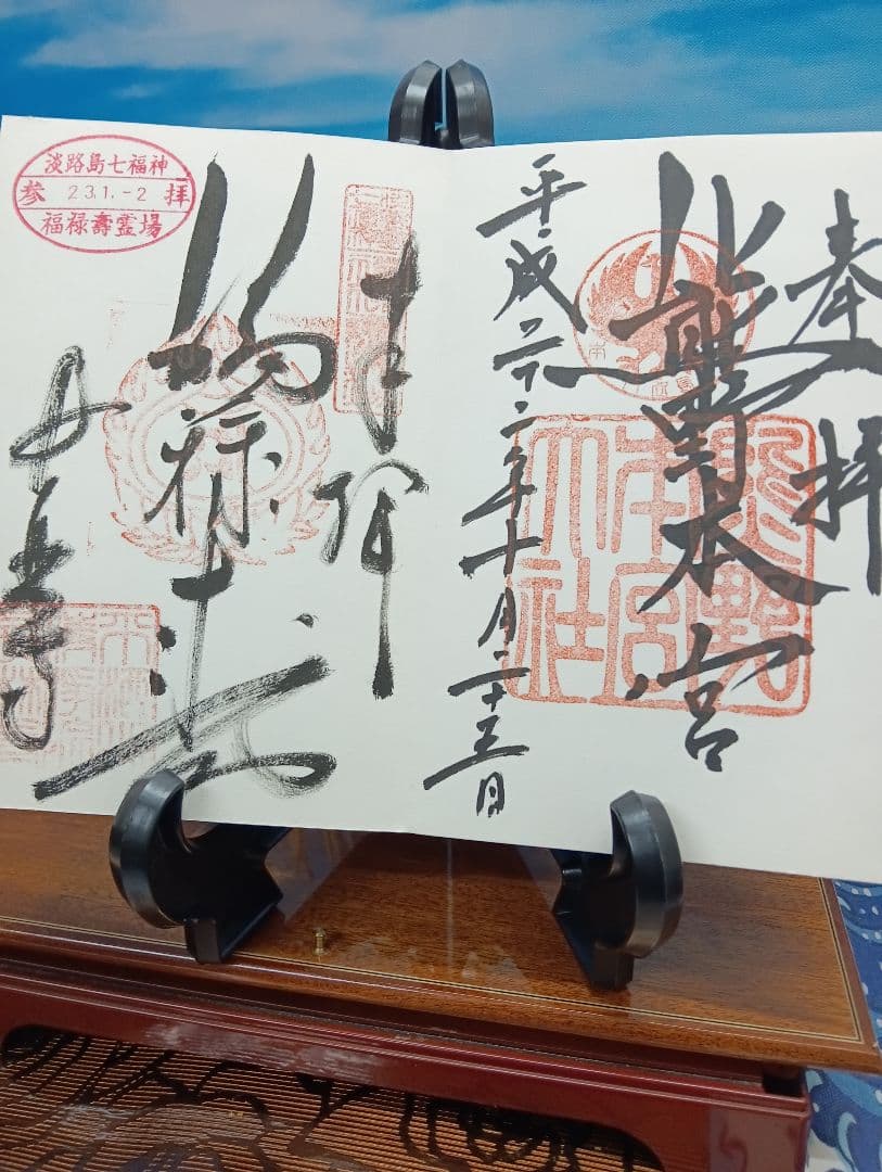 四国霊場　淡路島七福神　近畿寺社　西国霊場等　押印済納経帖 菊の紋章付き 朱印集