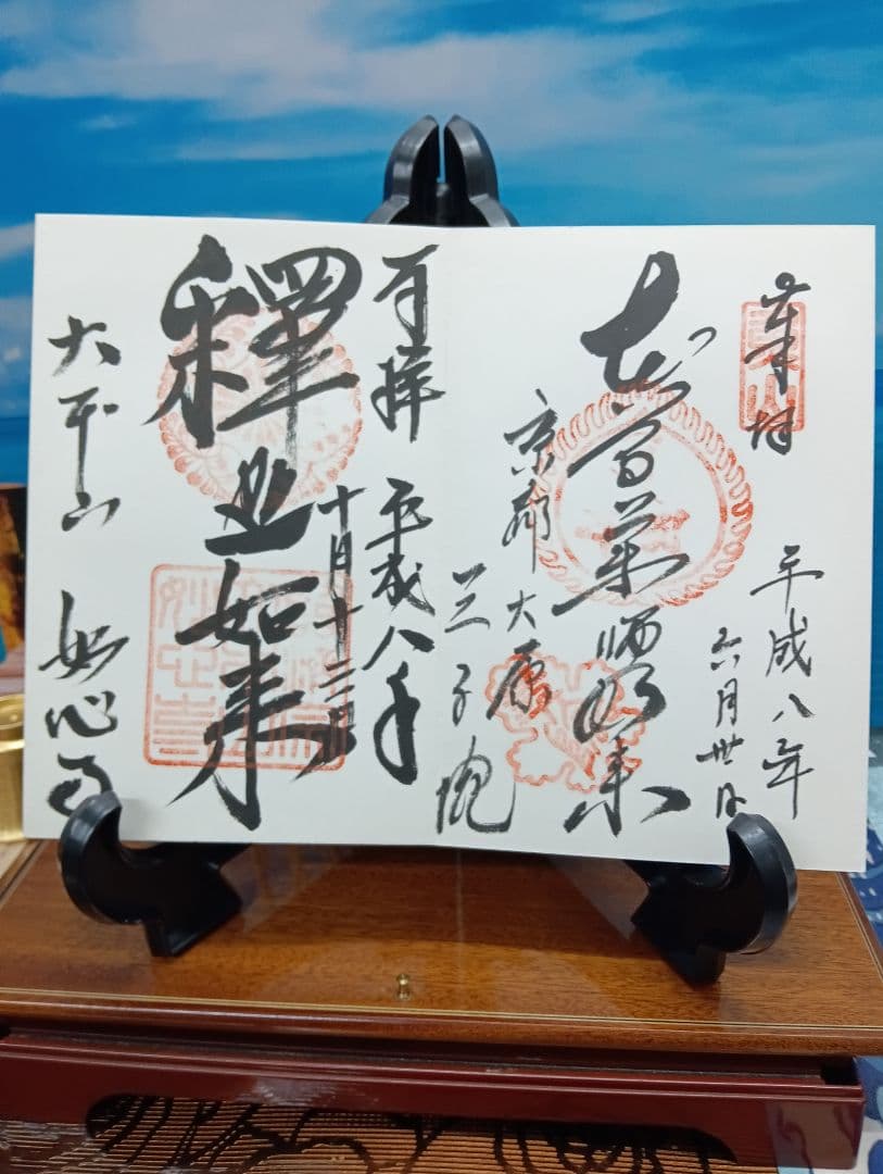四国霊場　淡路島七福神　近畿寺社　西国霊場等　押印済納経帖 菊の紋章付き 朱印集