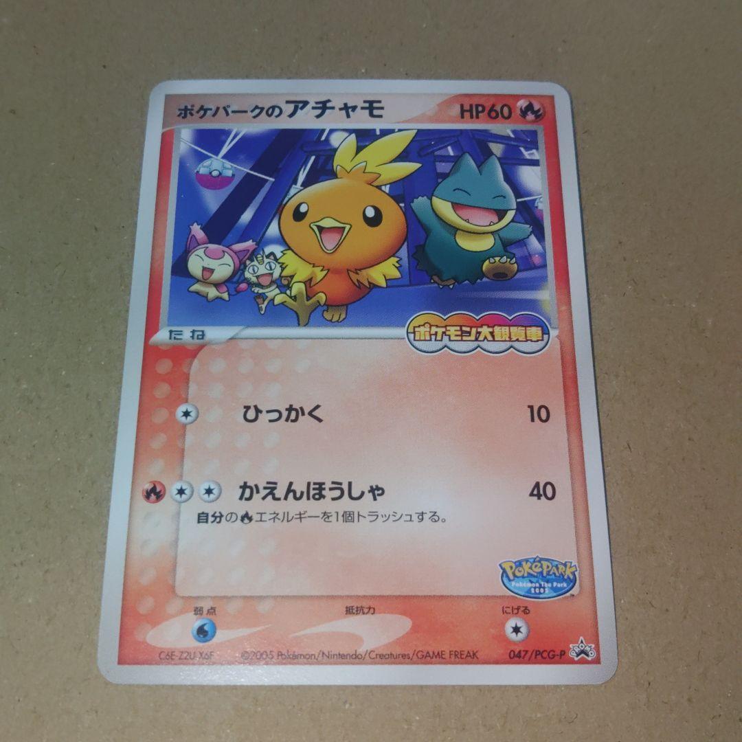 ポケパークのアチャモ アチャモプロモ 2枚セット