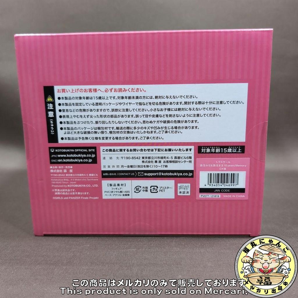 未開封 ガルパン 西住みほ＆まほ 10 years Memory DX版 限定