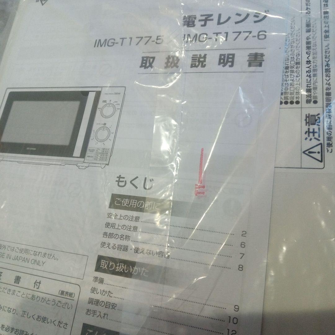 新品未使用　アイリスオーヤマ電子レンジ　IIMG-T177-5 700W