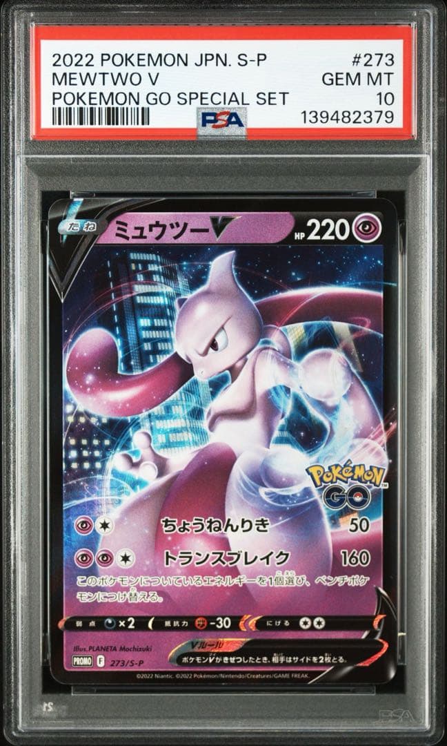 PSA10 ミュウツーV：Pokémon GO スペシャルセット プロモ